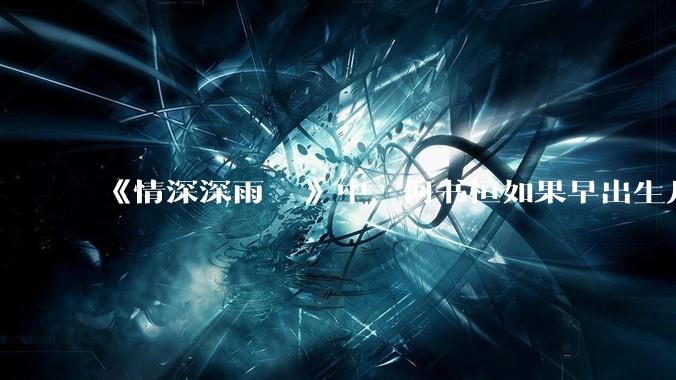 《情深深雨濛濛》中，何书桓如果早出生几十年会有三妻四妾吗？