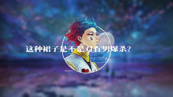 这种裙子是不是对直男爆杀？
