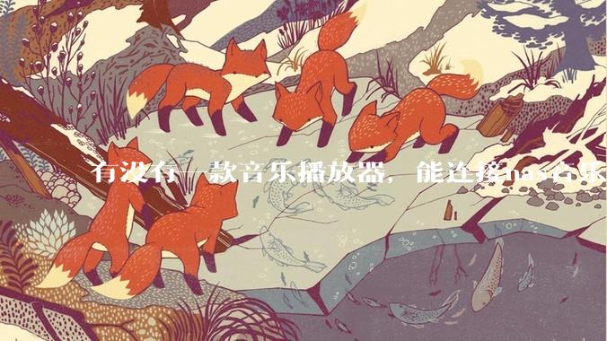 有没有一款音乐播放器，能连接nas音乐，创建音乐库，自动匹配歌词封面等等？类似infuse的概念呢？