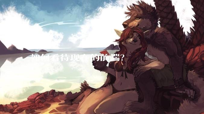 如何看待现在的前端？